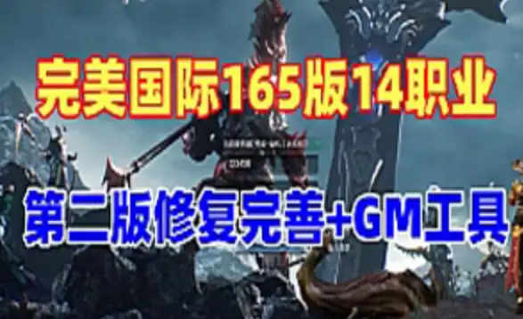 网单完美世界国际版V165单机版 14职业第二版 Gm后及视频教程