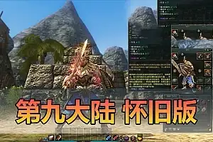 怀旧端游【第九大陆】单机版 4职业C9怀旧版 内置GM命令完整物品代码 任务剧情视频安装教程 虚拟机一键端网单