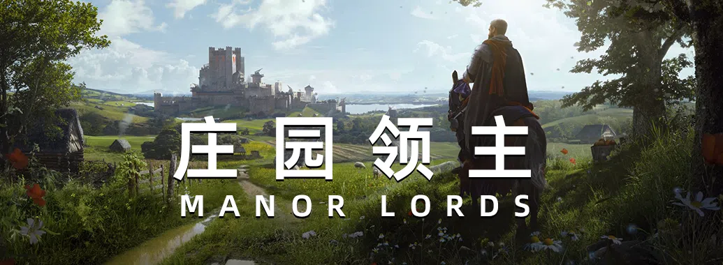 庄园领主 | Manor Lords v0.7.955 【12GB】