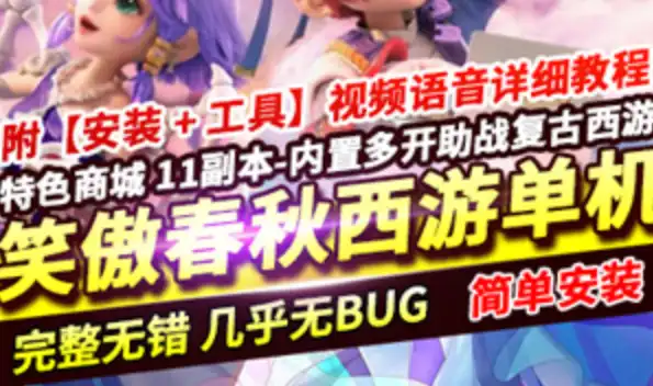 笑傲再梦春秋梦 幻西游单机版一键端网单 11副本内置多开助战 GM工具+教程