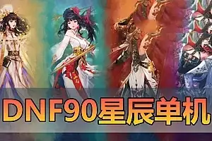 亲测网单【DNF90级】浩瀚星辰单机版 仿官设定 直升满级 玩法丰富 40个职业5女鬼剑4女圣职者3魔枪士