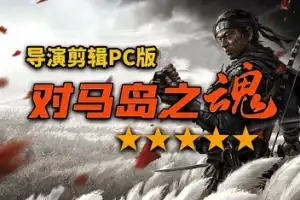对马岛之魂 导演剪辑版 /Ghost of Tsushima: Director’s Cut V1053.3.0605.1431 【65.1GB】