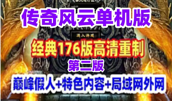 巅峰假人《传奇风云》单机版 高清重制精修明文版 第二版网游单机 复古176版 局域网外网