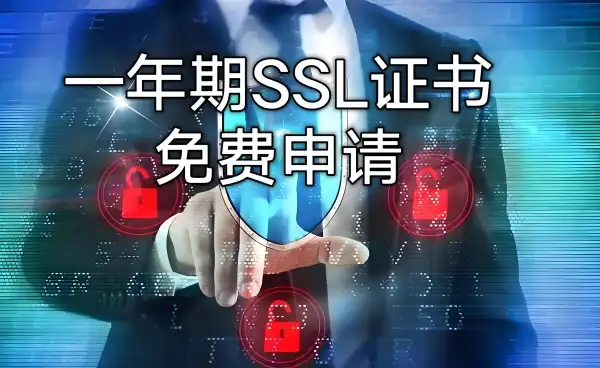 免费申请1年的Sectigo单域名ssl证书教程