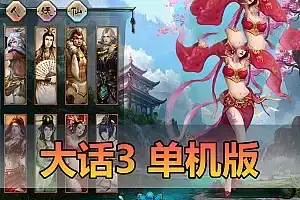 亲测网单【大话3】单机版西游 带攻略文本 免虚拟机 测试视频安装教学 怀旧网游单机