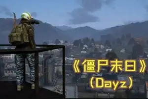 僵尸末日 | DayZ v1.25.158199 【19.9GB】