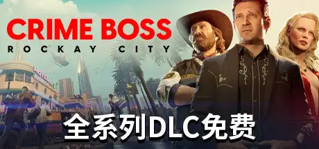 法外枭雄：滚石城 | Crime Boss: Rockay City v1.0.12.1 【84.7GB】