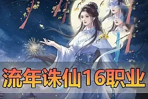 亲测网单【流年诛仙】单机版 16职业复古版 带GM注册充值工具 视频安装教学 虚拟机一键端 网游单机