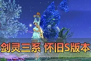 稀有端游【剑灵】单机版 三系怀旧无魔改 S123武器 视频安装教程 虚拟机一键端 GM后台可刷物品装备点券会员 网单