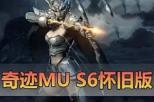 怀旧端游【奇迹MU】单机版 S6越南怀旧版修仙版本 GM工具 视频教程图片攻略 网游单机