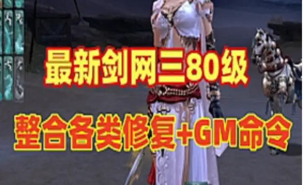 网游单机【剑网三】单机版 80级大轻功版 完善整合各类修复+GM命令 可单机可局域网 网单