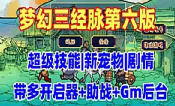 网单 梦幻西游单机版游戏 三经脉第六版 超级技能侵蚀系统 带GM后台及视频教程 网游单机