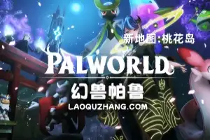 幻兽帕鲁/Palworld 单机版  (全新地图:桃花岛 )赠修改器
