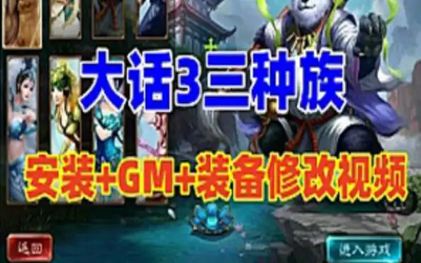 网单大话西游3单机版 GGE三种族 GM+视频教程 网游单机