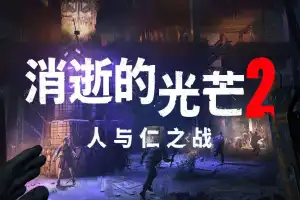 消逝的光芒2：人与仁之战（重装上阵版）/Dying Light 2 Stay Human V1.17.2HF 【57.3GB】