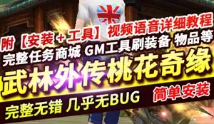 网单武林外传单机版 桃花奇缘588超变 完整副本任务商城GM 网游单机