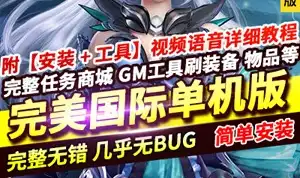 网单 完美世界国际网游单机 第3版173V344游戏 15职业 GM工具+使用教程