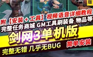 网单 剑网3单机版 第3版80级 大轻功修复任务副本掉落野外BOSS GM工具+教程