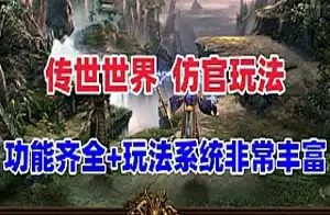 网单星河引擎传奇世界单机版 仿官玩法 功能丰富+可局域外网 网游单机