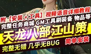 天龙八部单机版 江山策经典无字谱星盘新时装坐骑宠物在线GM网游单机