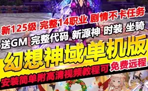 幻想神域单机版 125级精修版 网游单机一键端 完善任务剧情 GM后台