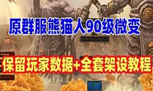 网单 原裙服版魔兽世界单机游戏90级熊猫人微变版 局域网外网