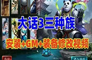 某宝大话西游3网游单机第二版 星宿守护黑神话悟空仙器 GM视频教程网单