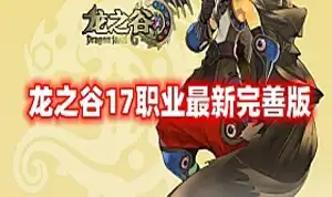 龙之谷V559网游单机版 17职业第三版 GM命令及视频教程 网单