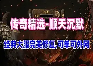 传奇单机版 三职业【顺天沉默】服务端 经典大服完美修复版 可外网网游单机