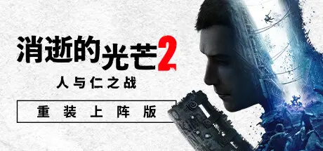 消逝的光芒2：人与仁之战 | Dying Light 2 Stay Human v1.21.3 终极版 | 整合全DLC【82.2GB】