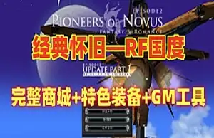 网单 RF国度单机版 黄金盛世一键端 完整商城 特色装备 GM工具和教程 网游单机