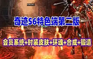 MU奇迹单机版 S6特色第二版单机游戏 会员系统时装皮肤系统 网游单机