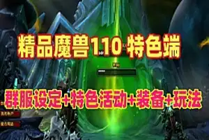 稀有精品魔兽世界单机版 110级特色端 各特色活动,护符法宝神器灵宠,随机属性等 网游单机