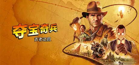 夺宝奇兵：古老之圈丨Indiana Jones and the Great Circle V241206 【112GB】