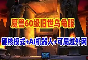 网单魔兽世界怀旧乌龟服单机版 机器人版 可副本战场局域外网 网游单机