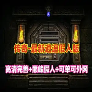 网单最新传奇单机版 逍遥巅峰假人英雄版 单机游戏服务端 可外网GM管理网游单机 传奇 网游单机 第1张