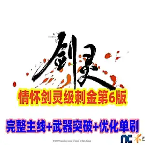 网单剑灵刺金第六版单机版 完整主支线+完整武器幻化+教程 网游单机 剑灵 第1张