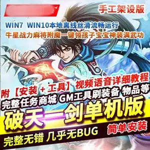 网单 全新《破天一剑》单机版 手工架设 几乎无BUG内置商城 网游单机 破天一剑单 第1张