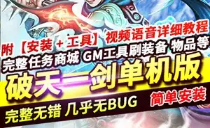 网单 全新《破天一剑》单机版 手工架设 几乎无BUG内置商城 网游单机