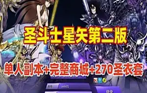 网游单机【圣斗士星矢】单机第二版 支持单人副本,完整商城 更新版270圣衣套 网单