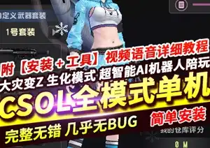 网单CSOL单机版 全模式超智能AI机器人陪玩 GM网游单机