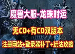 网单魔兽世界【龙珠时运】单机版 80级修复版（无CD+有CD版）网游单机