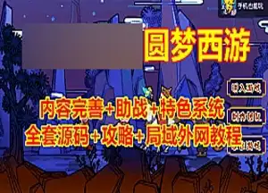 网单梦幻西游单机版 【圆梦西游】中变开附版 全套源码 局域外网 网游单机