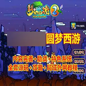 网单梦幻西游单机版 【圆梦西游】中变开附版 全套源码 局域外网 网游单机
