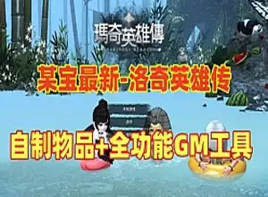 网单洛奇英雄传单机版 免虚拟机一键端 11职业G3魔改版自制物品商城 网游单机