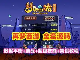 网单最新再梦西游原开服端 超级技能 内置攻略 数据平衡 助战天花板 全套源码+架设教程网游单机