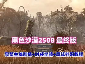网游单机 黑色沙漠2508最终版19职业 完整主线剧情 可局域外网+视频教程