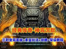 传奇单机版 【神霄沉默】三职业完美修复版 架设视频教程 网游单机
