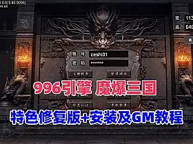 网单传奇996引擎【魔爆三国】单机版 修复版特色版本 基本无BUG 视频教程
