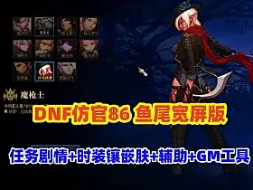 DNF单机版 仿官86鱼尾版 全宽屏时装镶嵌 皮肤装扮 超级内辅+GM工具 网单